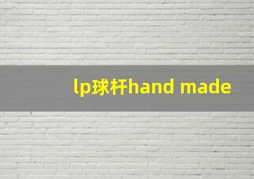 lp球杆hand made